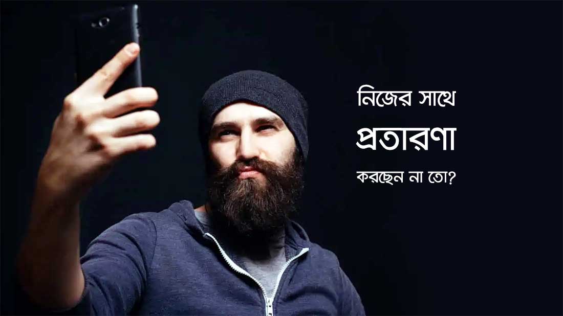 are you cheating yourself