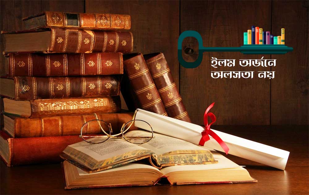 ইলম অর্জন