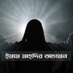 ইমাম মাহদির আগমন