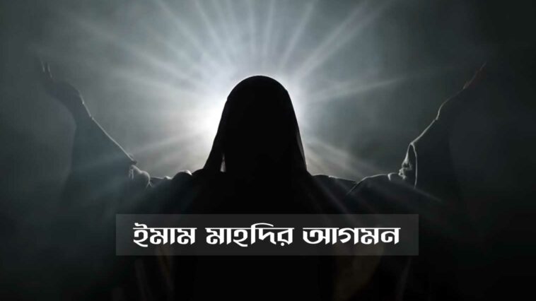ইমাম মাহদির আগমন