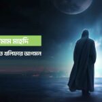 The Arrival of Imam Mahdi