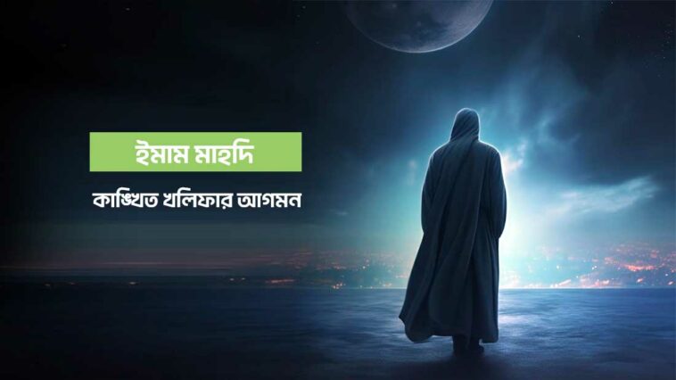 The Arrival of Imam Mahdi