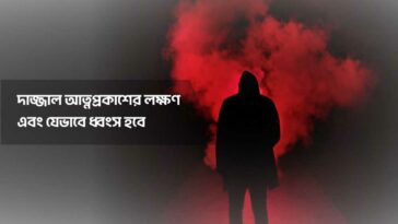 Dajjal-Appearance