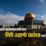 নিউ ওয়ার্ল্ড অর্ডার নতুন বিশ্ব ব্যবস্থা