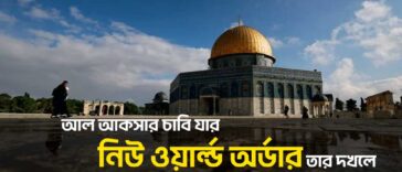 নিউ ওয়ার্ল্ড অর্ডার নতুন বিশ্ব ব্যবস্থা