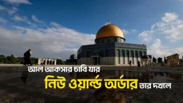 নিউ ওয়ার্ল্ড অর্ডার নতুন বিশ্ব ব্যবস্থা