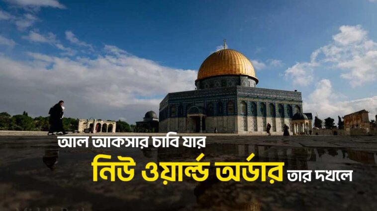নিউ ওয়ার্ল্ড অর্ডার নতুন বিশ্ব ব্যবস্থা
