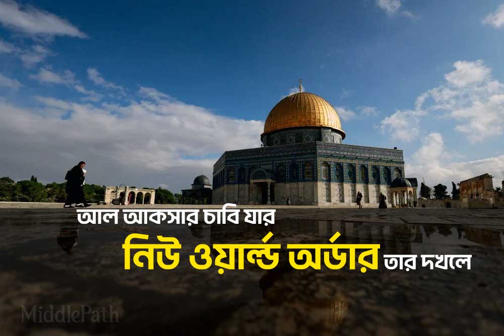 নিউ ওয়ার্ল্ড অর্ডার নতুন বিশ্ব ব্যবস্থা