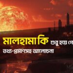 মালহামা কি? মালহামা কি শুরু হয়ে গেছে?