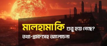 মালহামা কি? মালহামা কি শুরু হয়ে গেছে?
