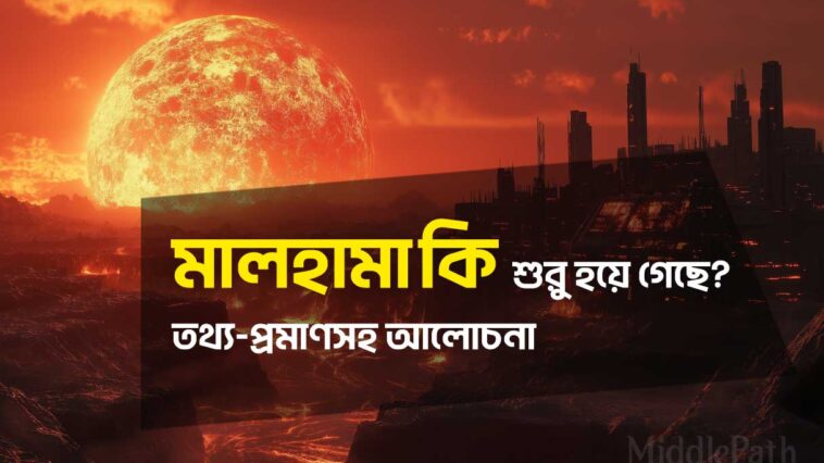 মালহামা কি? মালহামা কি শুরু হয়ে গেছে?