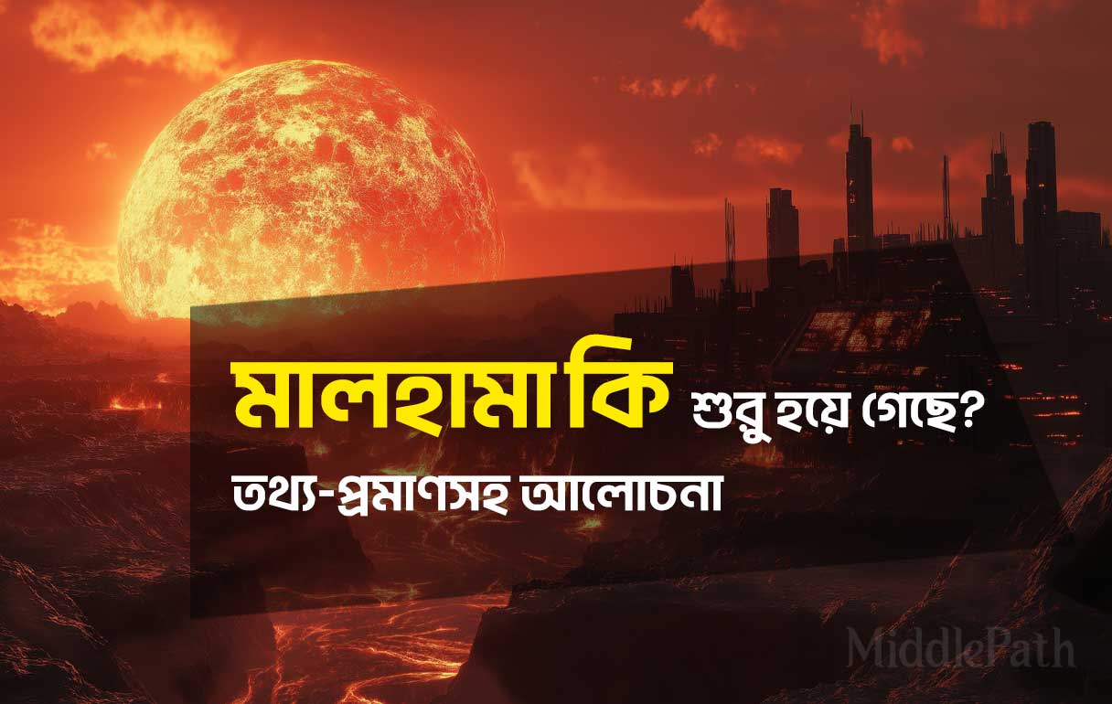 মালহামা কি? মালহামা কি শুরু হয়ে গেছে?