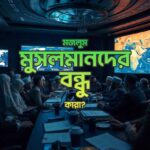 মালহামা বা তৃতীয় বিশ্বযুদ্ধে মজলুম মুসলমানদের বন্ধু বা মিত্র কারা?