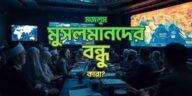 মালহামা বা তৃতীয় বিশ্বযুদ্ধে মজলুম মুসলমানদের বন্ধু বা মিত্র কারা?