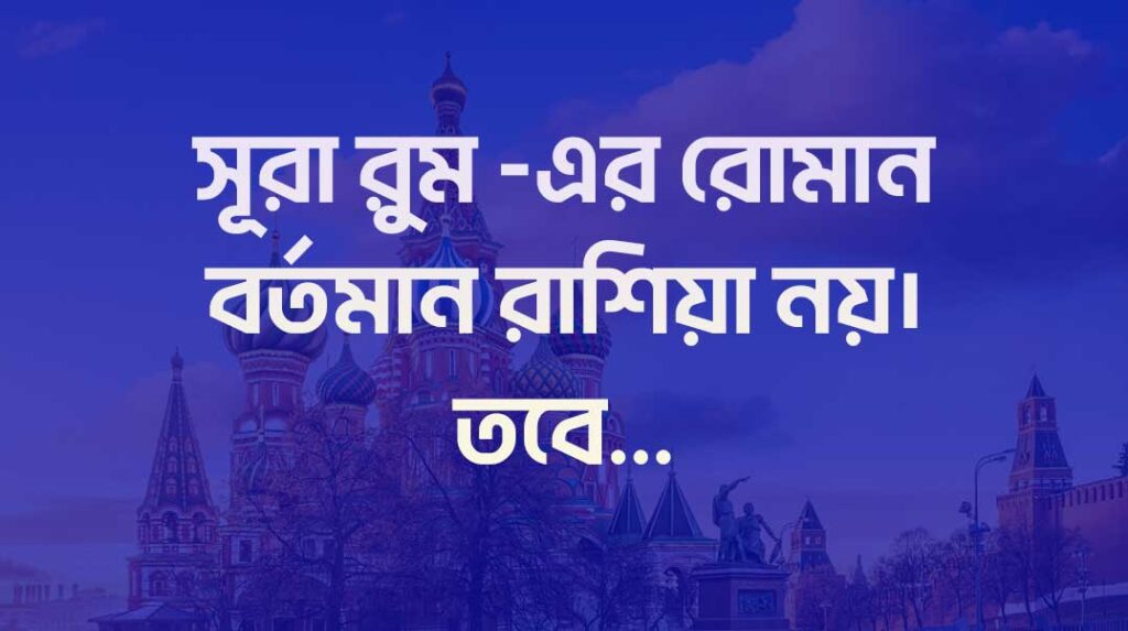 পবিত্র কোরআনের সূরা রুম এবং রাশিয়া প্রসঙ্গ