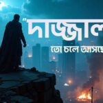 দাজ্জালের আগমন