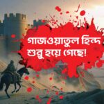 গাজওয়াতুল হিন্দ