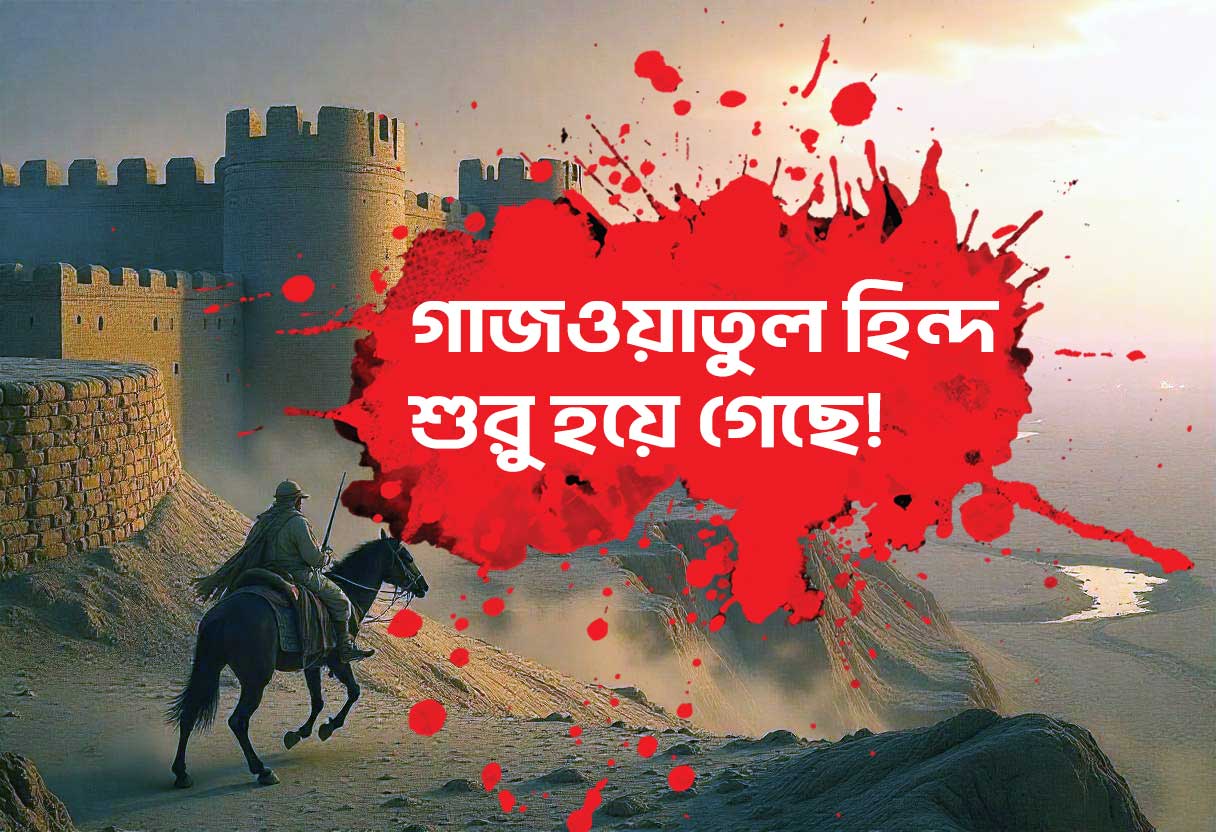 গাজওয়াতুল হিন্দ