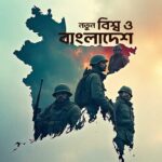 নতুন বিশ্ব ও বাংলাদেশ