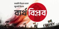ব্যর্থ ফরাসি বিপ্লব থেকে জুলাই বিপ্লব