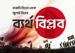 ব্যর্থ ফরাসি বিপ্লব থেকে বাংলাদেশের জুলাই বিপ্লব