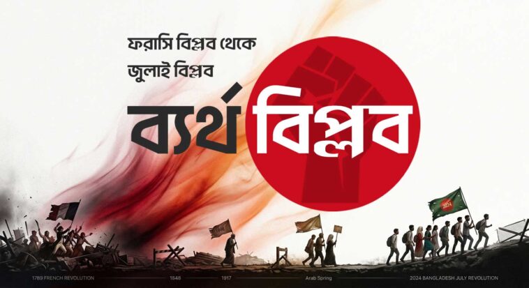 ব্যর্থ ফরাসি বিপ্লব থেকে জুলাই বিপ্লব