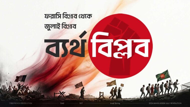 ব্যর্থ ফরাসি বিপ্লব থেকে বাংলাদেশের জুলাই বিপ্লব