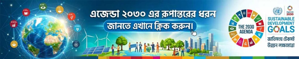 জাতিসংঘ এসডিজি ১৭টি লক্ষ্যমাত্রা এজেন্ডা ২০৩০ এর রূপান্তরের ধরন